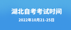 湖北自考2022年考试时间是哪几天？