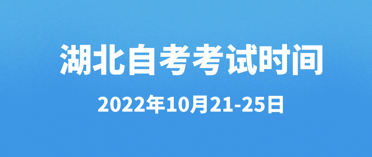 2022年湖北自考大专什么时候考试？