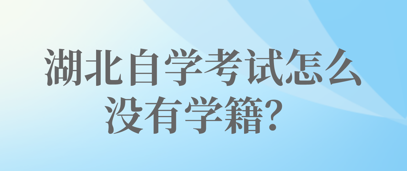 湖北自学考试怎么没有学籍？