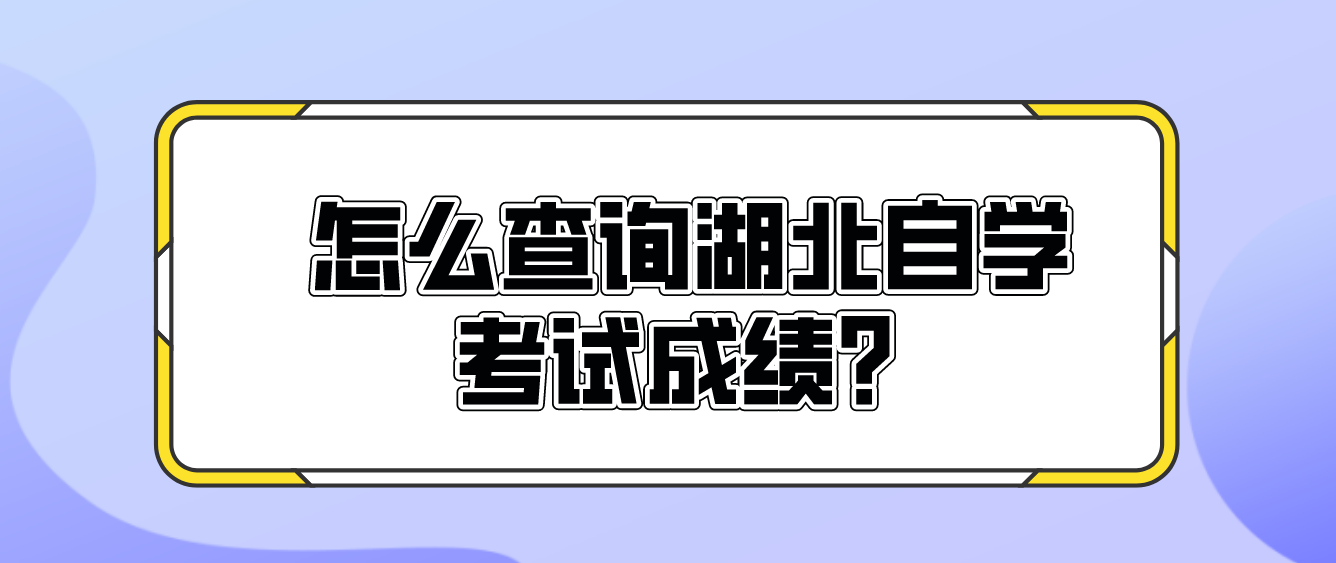 怎么查询湖北自学考试成绩？