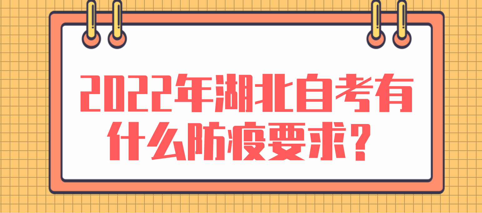 2022年湖北自考有什么防疫要求？健康承诺书在哪下载？