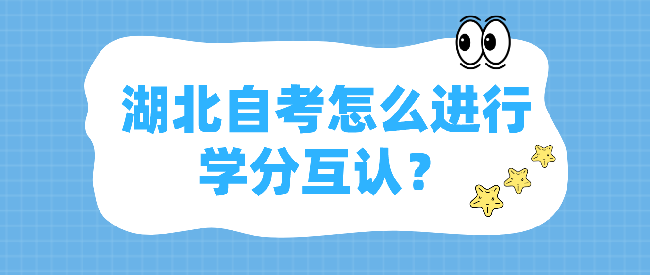 湖北自考满足什么条件可以进行学分互认？