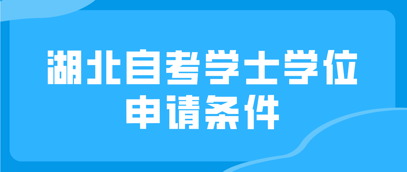 湖北自考申请学士学位一般需要满足什么条件？