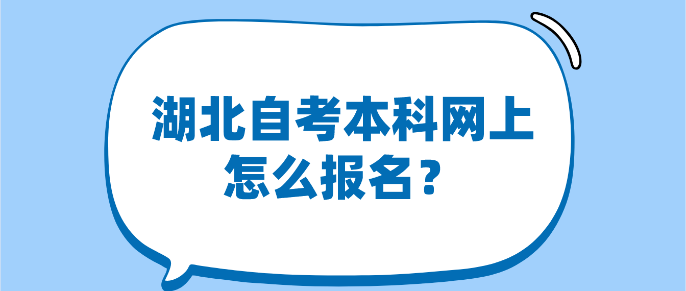 湖北自考本科网上怎么报名？