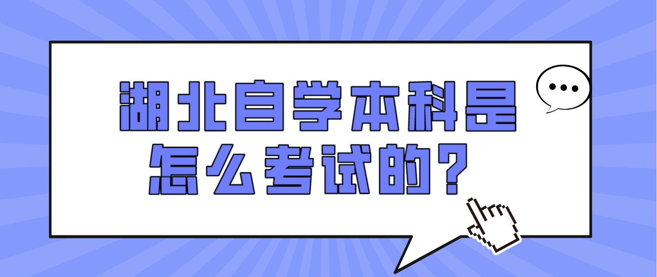 湖北自学本科是怎么考试的？