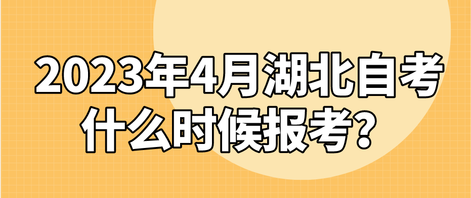 2023年4月湖北自考什么时候报考？