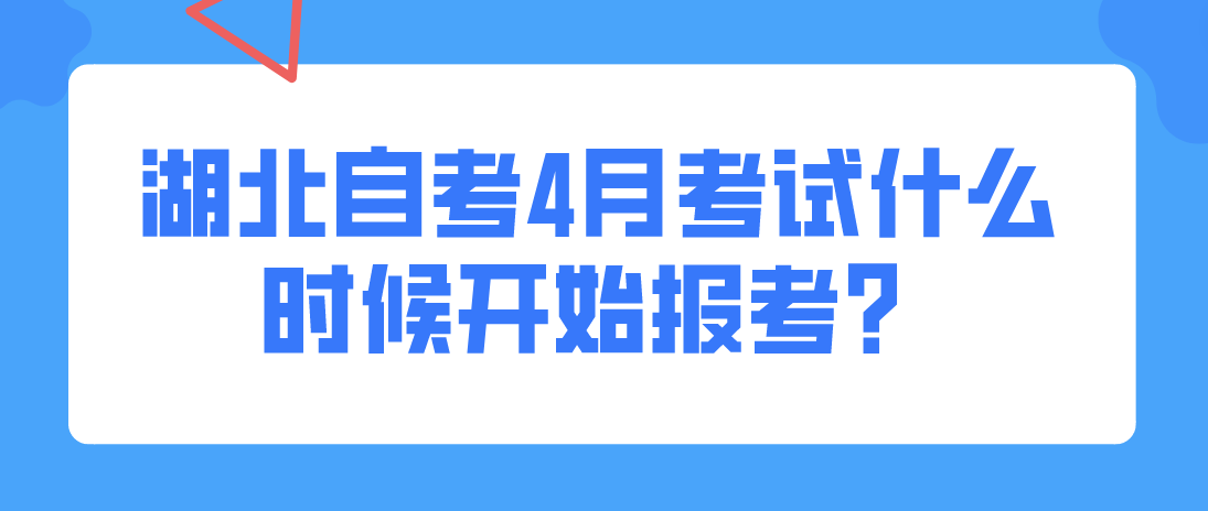 2023年湖北自考4月考试什么时候开始报考？