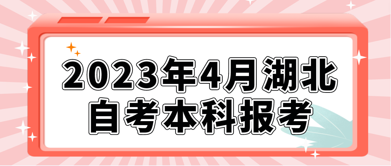 2023年4月湖北自考本科什么时候报考？