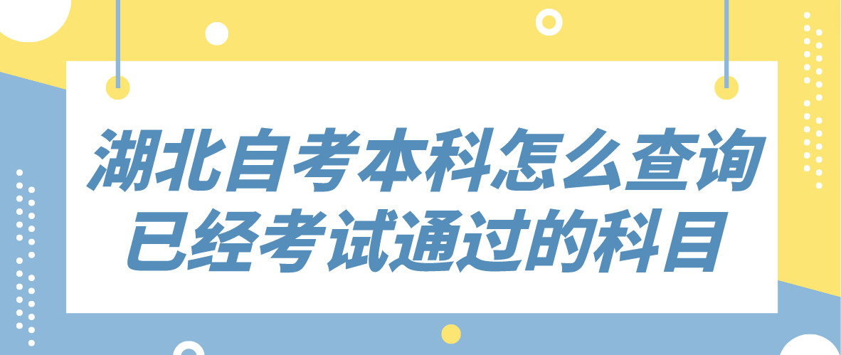 2023年湖北自考本科怎么查询已经考试通过的科目？