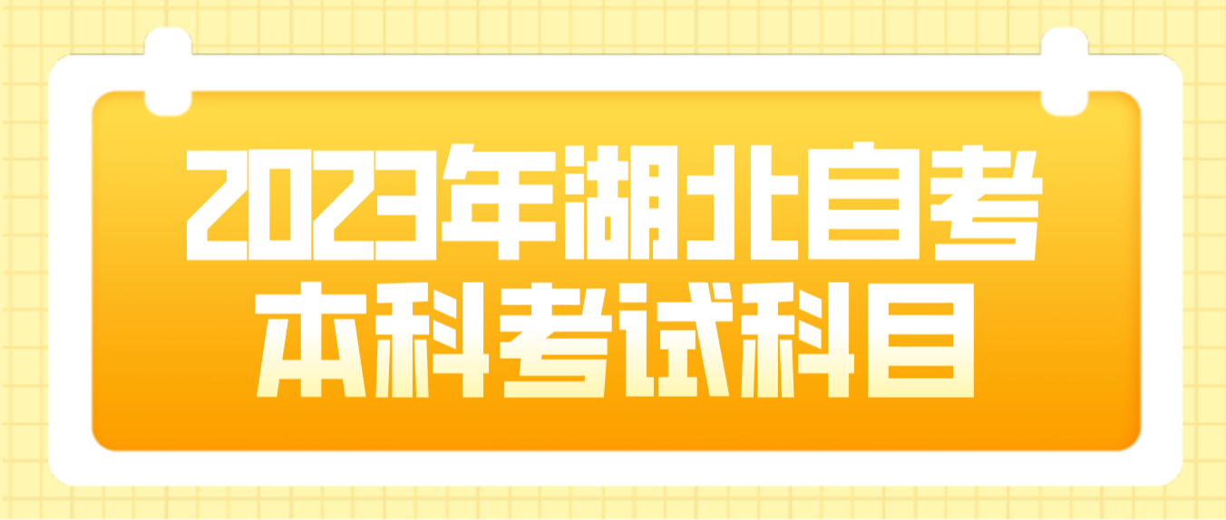 2023年湖北自考本科已经考试通过的科目有哪些查询途径？