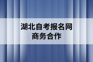 湖北自考报名网：商务合作