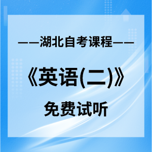 湖北自考报名网《英语（二）》网络课程：限时免费学习中