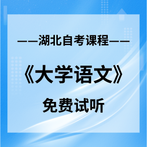 湖北自考报名网《大学语文》网络课程：限时免费学习中