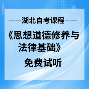 湖北自考报名网《思想道德修养与法律基础》网络课程：限时免费学习中