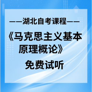 湖北自考报名网《马克思主义基本原理概论》网络课程：限时免费学习中