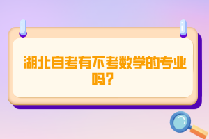 湖北自考有不考数学的专业吗？