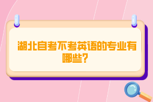 湖北自考不考英语的专业有哪些？