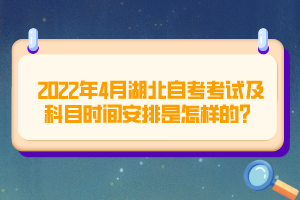 2022年4月湖北自考考试及科目时间安排是怎样的？