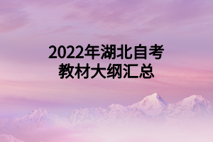 2022年湖北自考教材大纲汇总