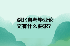 湖北自考毕业论文有什么要求？