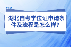 湖北自考学位证申请条件及流程是怎么样？