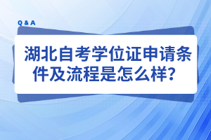 湖北自考学位证申请条件及流程是怎么样？