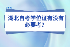 湖北自考学位证有没有必要考？