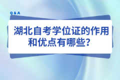 湖北自考学位证的作用和优点有哪些？