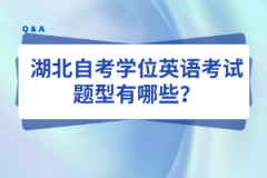 湖北自考学位英语考试题型有哪些？