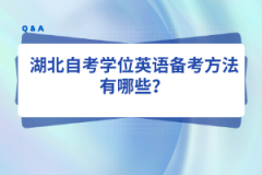 湖北自考学位英语备考方法有哪些？