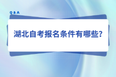 湖北自考报名条件有哪些？