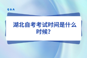 湖北自考考试时间是什么时候？