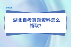 湖北自考真题资料怎么领取？