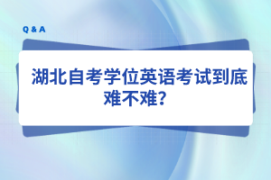 湖北自考学位英语考试到底难不难？