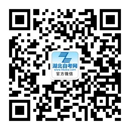 湖北自考报名网微信公众号与微信交流群：欢迎大家关注！