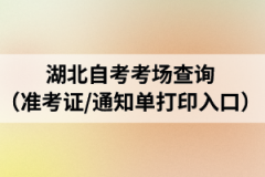 湖北自考考场查询（准考证/通知单打印入口）