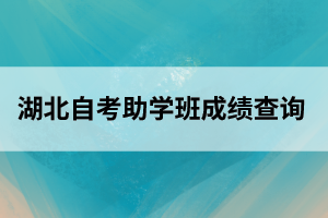 湖北自考助学班成绩查询