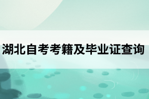 湖北自考考籍及毕业证查询