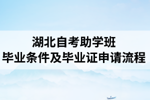 湖北自考助学班毕业条件及毕业证申请流程