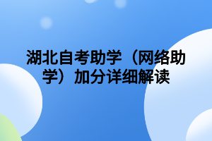 湖北自考助学（网络助学）加分详细解读