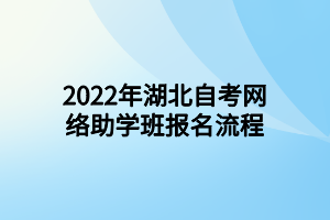 2022年湖北自考网络助学班报名流程