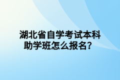 湖北省自学考试本科助学班怎么报名？