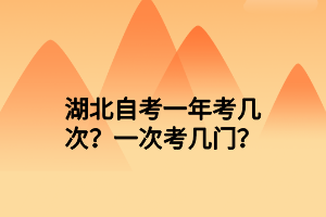 湖北自考一年考几次？一次考几门？