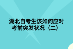 湖北自考生该如何应对考前突发状况（二）