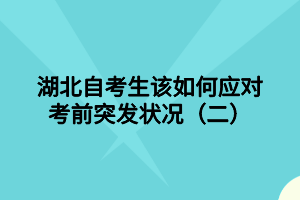 湖北自考生该如何应对考前突发状况（二）