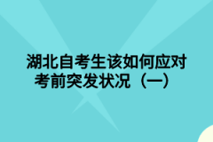 湖北自考生该如何应对考前突发状况（一）