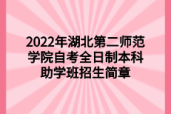 2022年湖北第二师范学院自考全日制本科助学班招生简章