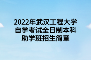 2022年武汉工程大学自学考试全日制本科助学班招生简章