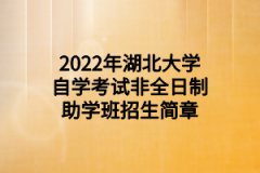 2022年湖北大学自学考试非全日制助学班招生简章