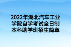 2022年湖北汽车工业学院自学考试全日制本科助学班招生简章